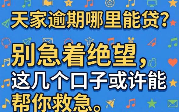 贷款五家逾期哪里能贷?别急着绝望,这几个口子或许能帮你救急