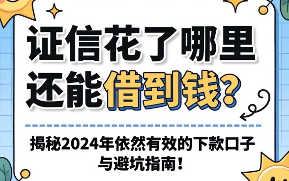 征信花了哪里还能借到钱？揭秘2024年依然有效的下款口子与避坑指南