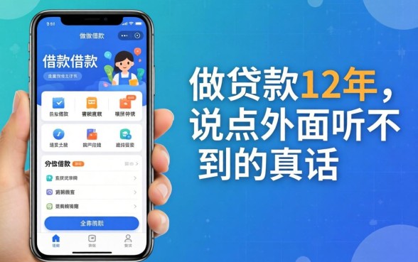 有没有可以借款的软件?做贷款12年,说点外面听不到的真话