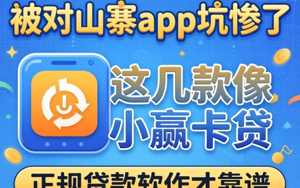 别被山寨app坑惨了，这几款像小赢卡贷一样正规的贷款软件才靠谱