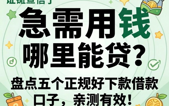 征信黑了急需用钱哪里能贷?盘点五个正规好下款的借款口子,亲测有效!