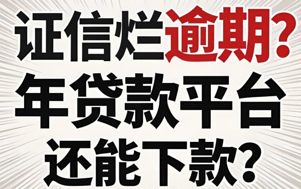 征信烂还逾期，2026年贷款平台还能下款吗？