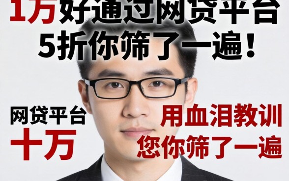 一万左右好通过的网贷平台，我用血泪教训帮你筛了一遍