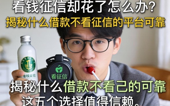 急需用钱征信却花了怎么办?揭秘什么借款不看征信的平台可靠,这五个选择值得信赖