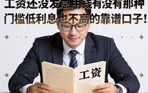 工资还没发急用钱,有没有那种门槛低利息也不高的靠谱口子推荐?