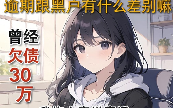 逾期跟黑户有什么差别嘛？曾经欠债30万的我掏心窝说真话