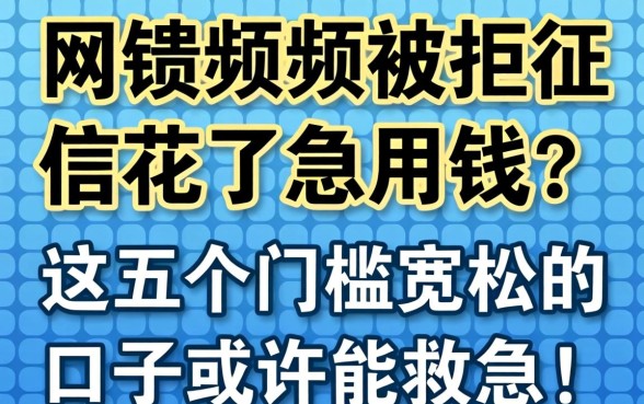 网贷频频被拒征信花了急用钱？这五个门槛宽松的口子或许能救急！