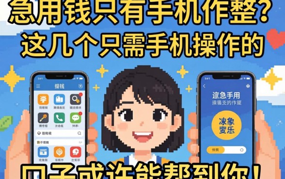 急用钱只有手机咋整？这几个只需手机操作的口子或许能帮到你！