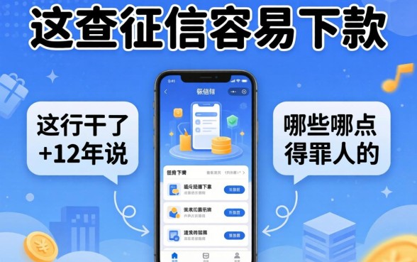 不查征信容易下款的软件有哪些？这行干了12年说点得罪人的
