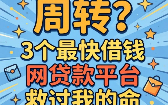 急需周转？这3个最快借钱的网贷款平台救过我的命