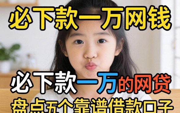 急需用钱怎么办?必下款一万的网贷有哪些?盘点五个靠谱借款口子