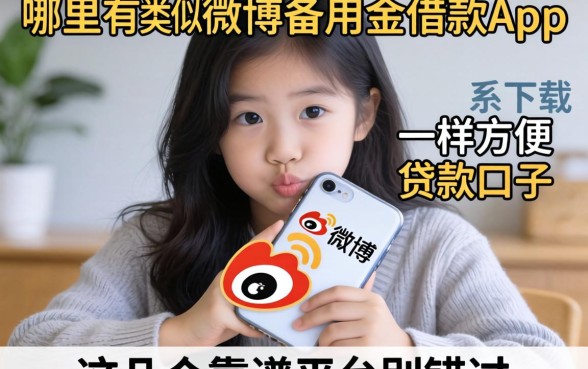 急需用钱怎么办?哪里有类似微博备用金借款app下载一样方便的贷款口子?这几个靠谱平台别错过