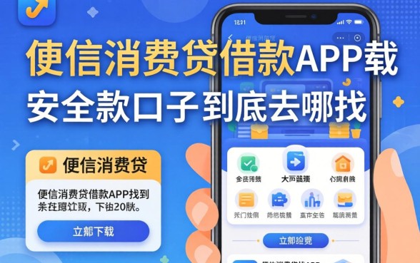 像捷信消费贷借款app下载一样安全的借款口子，到底去哪找？