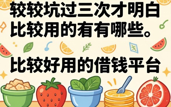被坑过三次才明白：比较好用的借钱平台有哪些