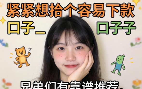 手头紧想找个容易下款的口子，兄弟们有靠谱推荐吗？_1