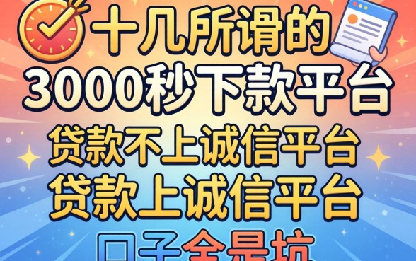 我试了十几个所谓的3000秒下款平台，发现贷款不上诚信平台的口子全是坑