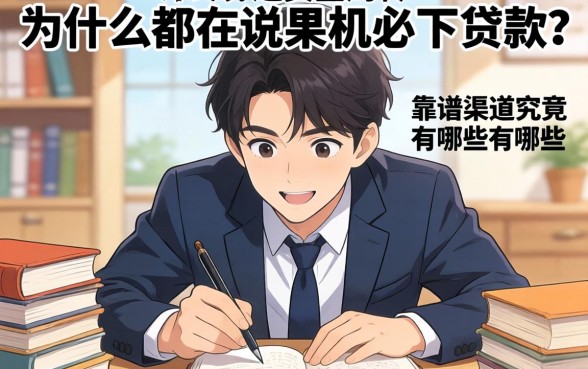 急需资金周转？为什么都在说果机必下贷款？靠谱渠道究竟有哪些？