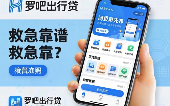类似哈啰出行贷app一样的网贷软件,救急靠谱吗