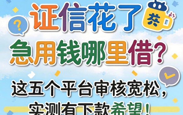 征信花了急用钱哪里借？这五个平台审核宽松，实测有下款希望！