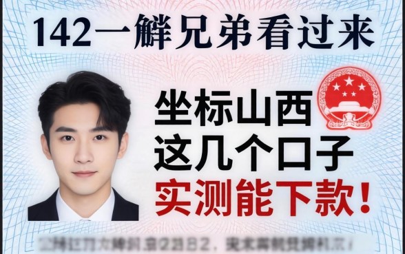 身份证142开头的兄弟看过来，坐标山西，这几个口子实测能下款！