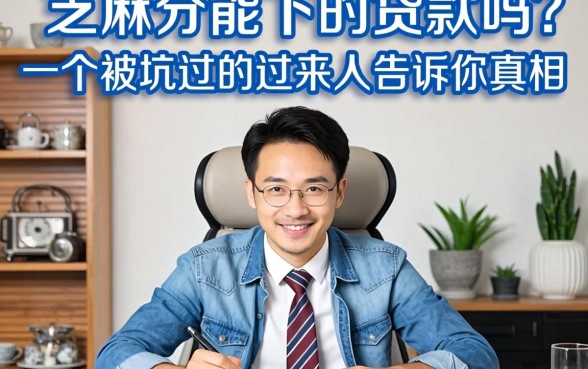 芝麻分能下的贷款吗？一个被坑过的过来人告诉你真相