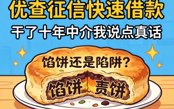 不查征信快速借款是馅饼还是陷阱?干了十年中介我说点真话