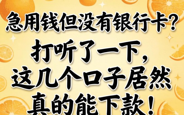 急用钱但没有银行卡?打听了一下,这几个口子居然真的能下款!