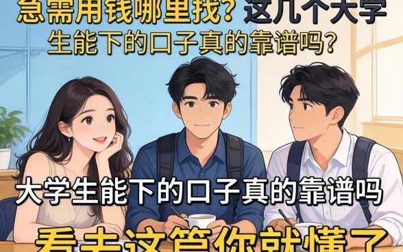 大学生急需用钱哪里找?这几个大学生能下的口子真的靠谱吗?看完这篇你就懂了