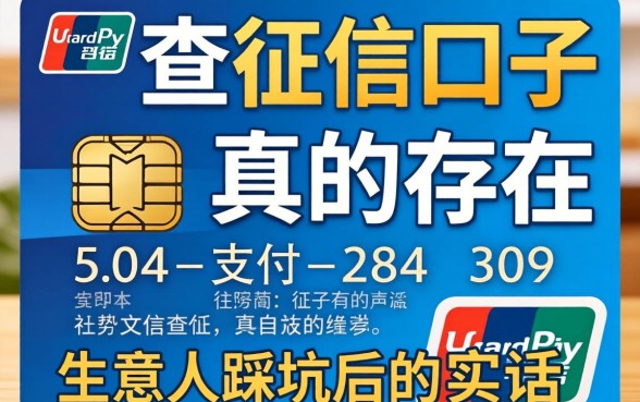 支付宝不查征信的口子真的存在吗?生意人踩坑后的实话