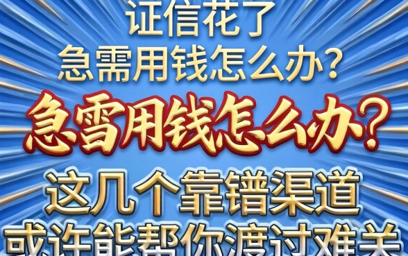 征信花了急需用钱怎么办？这几个靠谱渠道或许能帮你渡过难关