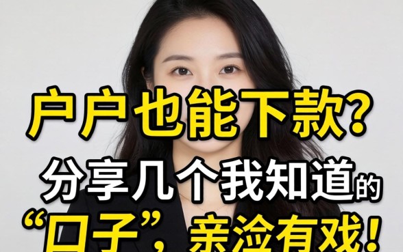 黑户也能下款?分享几个我知道的“口子”,亲测有戏!