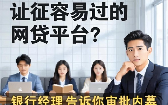 征信容易过的网贷平台？银行经理告诉你审批内幕