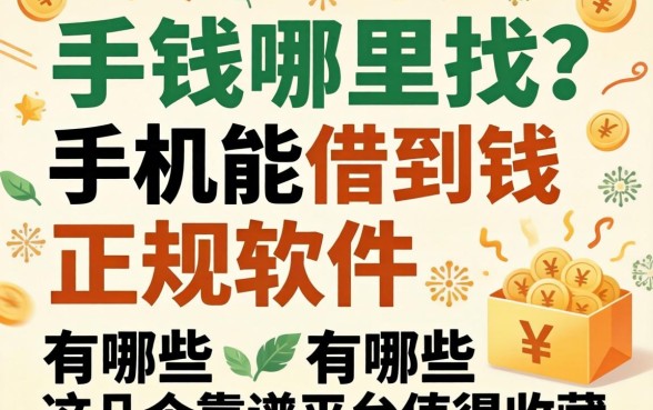 急需用钱哪里找？手机能借到钱的正规软件有哪些？这几个靠谱平台值得收藏