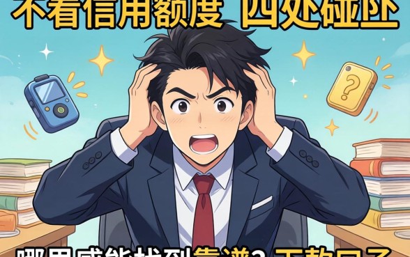 急需用钱却四处碰壁？不看信用额度的网贷平台真的存在吗？哪里能找到靠谱的下款口子？