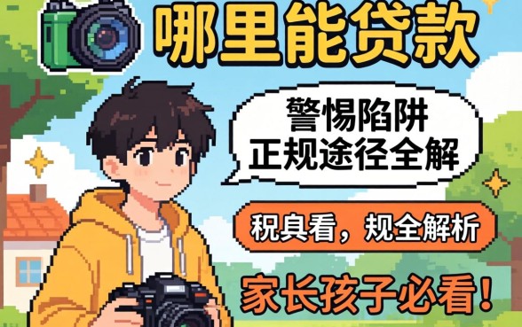 未成年哪里能贷款?警惕陷阱与正规途径全解析,家长孩子必看!