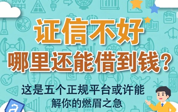 征信不好哪里还能借到钱？这五个正规平台或许能解你的燃眉之急