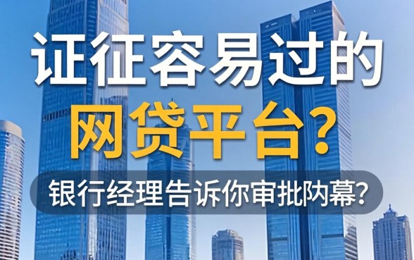 征信容易过的网贷平台？银行经理告诉你审批内幕