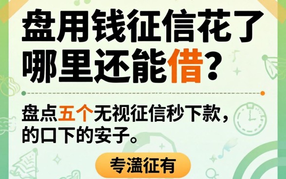 急用钱征信花了哪里还能借？盘点五个无视征信秒下款的口子