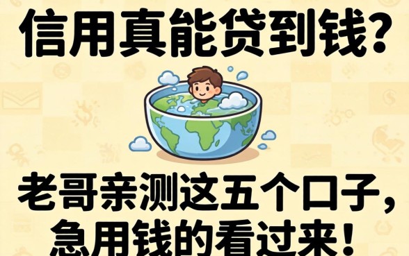 纯靠信用真能贷到钱?老哥亲测这五个口子,急用钱的看过来!