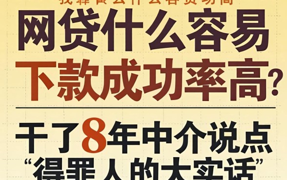 网贷什么容易下款成功率高？干了8年中介说点得罪人的大实话