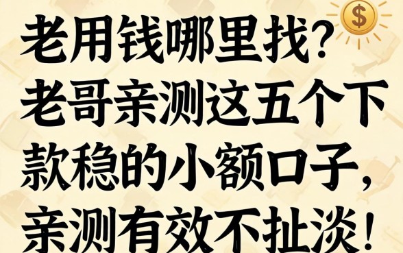 急用钱哪里找?老哥亲测这五个下款稳的小额口子,亲测有效不扯淡!