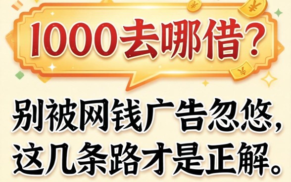 借1000去哪借？别被网贷广告忽悠，这几条路才是正解