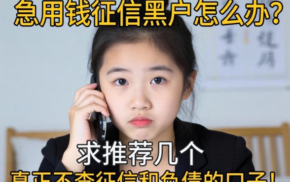 急用钱征信黑户怎么办?求推荐几个真正不查征信和负债的口子!