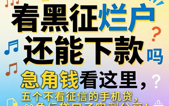 征信黑户烂户还能下款吗？急用钱看这里，五个不看征信的手机贷口子实测分享！