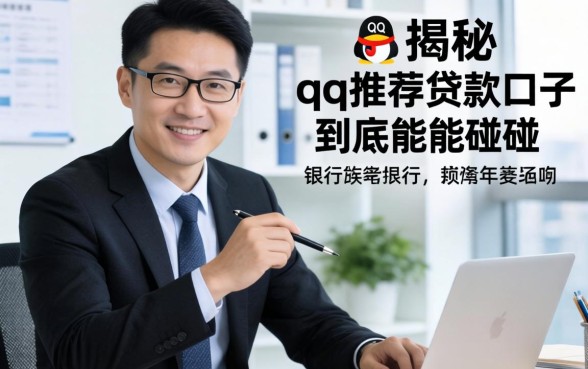 银行经理揭秘:qq推荐的贷款口子到底能不能碰