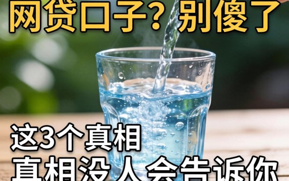 刚放水的网贷口子？别傻了，这3个真相没人会告诉你