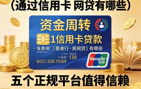急需资金周转？通过信用卡贷款的网贷有哪些？这五个正规平台值得信赖