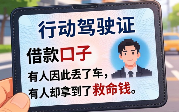 行驶证驾驶证借款口子：有人因此丢了车，有人却拿到了救命钱