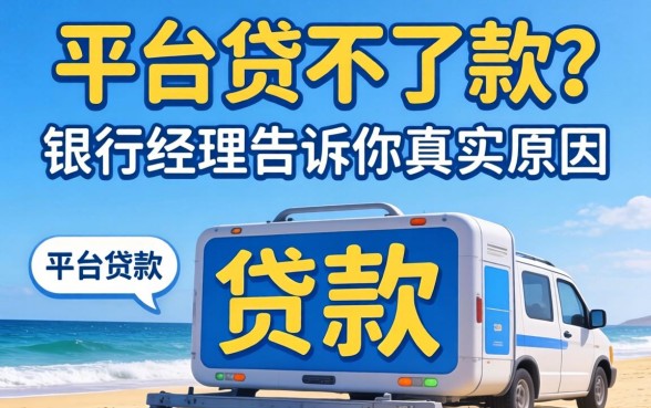 贷款平台贷不了款?银行经理告诉你真实原因