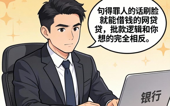 银行经理说句得罪人的话：刷脸就能借钱的网贷，批款逻辑和你想的完全相反